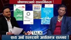 'सय अर्ब डलरको अर्थतन्त्र सम्भव !"- डा. रमेश पौडेल, अर्थशास्त्री - 24 TALK