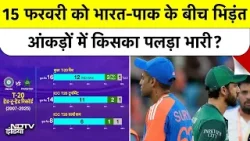 15 फरवरी को भारत vs पाकिस्तान महामुकाबला! | आंकड़ों में कौन है असली किंग? | Ind vs Pak Stats