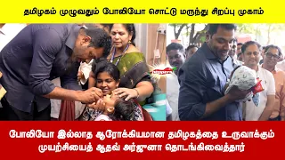போலியோ இல்லாத ஆரோக்கியமான தமிழகத்தை உருவாக்கும் முயற்சியைத் ஆதவ் அர்ஜுனா தொடங்கிவைத்தார்