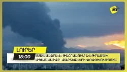 «Սև անձրև» Թեհրանում և Թրամփի սպառնալիքը . քարտեզների փոփոխություն