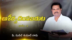 ఆశీర్వదింపబడుట - 1 | పి. సునీల్ కుమార్ గారు | శుభవార్త టీవీ