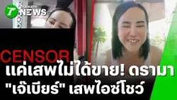 Drama erupts! "Jae Beer Kon La Yum" live-streams herself using crystal meth, insisting she only u...