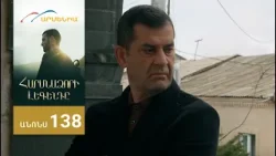 Հարսնաձորի Լեգենդը, Սերիա 138, Անոնս / Harsnadzori Legendy