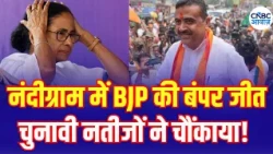 Nandigram Result: नंदीग्राम में BJP का दबदबा, चुनावी नतीजों ने चौंकाया! |BJP Nandigram Victory