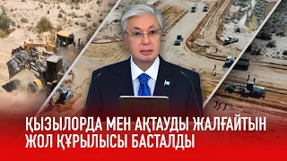 Ақорда | Қызылорда мен Ақтауды жалғайтын жол құрылысы басталды