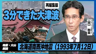 [The Tsunami That Struck in 3 Minutes] 1993 Hokkaido Nansei-oki Earthquake (July 12, 1993) [Re-ed...