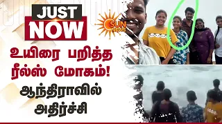 உயிரை பறித்த ரீல்ஸ் மோகம்! - ஆந்திராவில் அதிர்ச்சி | Andhra Pradesh | Sun News