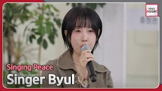 [Peace Insight] The song of peace sang alongside Singer Byul at the Chungcheong Unification Plus...