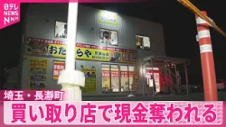 【犯人は逃走中】買い取り店で現金約150万円奪われる  黒い服に黒いマスク  埼玉･長瀞町