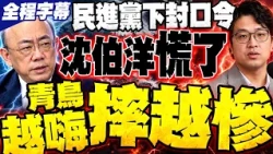 【全程字幕】「狂贏17%」沈伯洋反而心慌慌 民進黨罕見下封口令 郭正亮戳破:青鳥越嗨摔越慘