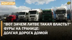 ИМ ПОФИГ ВСЕ. Кто и как спасал литовские фуры и бизнес/ ШОК ДЛЯ ВЛАСТЕЙ ЛИТВЫ/ Обстановка на границе ИМ ПОФИГ ВСЕ. Кто и как спасал литовские фуры и бизнес/ ШОК ДЛЯ ВЛАСТЕЙ ЛИТВЫ/ Обстановка на границе