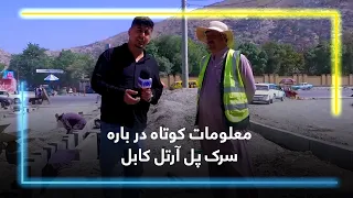 Brief information about Pul-e Artal road in Kabul / معلومات کوتاه در باره سرک پل آرتل کابل