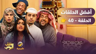 أفضل حلقات شباب البومب | تجميع أقوى الحلقات 🔥 #40