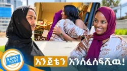 //ያልታሰበ ሲሳይ// "አይቼሽ ማለፍ አቃተኝ!!…ተቸግረሽ እንደወጣሽ ያስታዉቃል" //ቅዳሜን ከሰአት//
