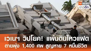 เวเนฯ วิปโยค! แผ่นดินไหวแฝด ตายพุ่ง 1,400 ศพ สูญหาย 7 หมื่นชีวิต | TNN ข่าวดึก | 28 มิ.ย. 69