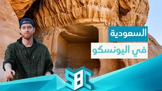 الموقع السعودي الأول في اليونسكو