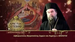 Μήνυμα Μητροπολίτου Σερρών και Νιγρίτης κ. ΘΕΟΛΟΓΟΥ | Χριστούγεννα 2025
