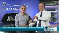 CAPITAL NEWS: ΑΝΑΚΟΙΝΩΘΗΚΕ Ο ΤΡΙΤΟΣ ΝΙΚΗΤΗΣ ΤΟΥ ΔΙΑΓΩΝΙΣΜΟΥ EKO SMILE