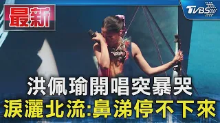洪佩瑜開唱突暴哭 淚灑北流:鼻涕停不下來｜TVBS新聞 @TVBSNEWS01