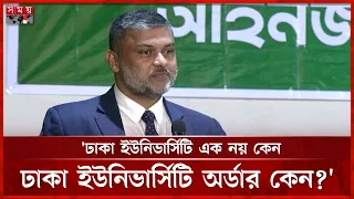 ঢাকা ইউনিভার্সিটি এক নয় কেন, ঢাকা ইউনিভার্সিটি অর্ডার কেন?: শিশির মনির | Shishir Manir | Somoy TV