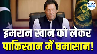 Imran Khan News: इमरान से घबराई पाकिस्तान सरकार? शहबाज-मुनीर की टेंशन बढ़ी... | N18G