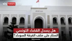 تونس تحسم أحد أخطر ملفاتها.. تأييد الحكم في قضية الغرفة السوداء | #ستوديو_وان_مع_فضيلة