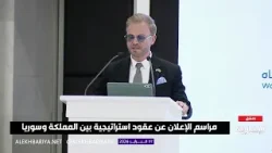 كلمة رئيس هيئة الاستثمار السورية في مراسم إعلان عقود استراتيجية بين المملكة وسوريا