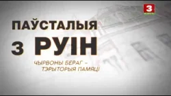 "Паўсталыя з руiн". Чырвоны Бераг – тэрыторыя памяці