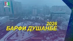 #1 Барфи Душанбе - 2026 / Snow in Dushanbe - 2026