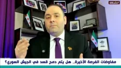 أيمن الحداد: الدولة السورية تستطيع حسم الأمر عسكريا وقسد إنتهت أيمن الحداد: الدولة السورية تستطيع حسم الأمر عسكريا وقسد إنتهت