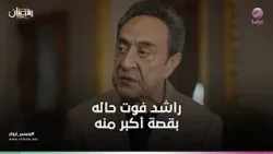 راشد فوت حاله بقصة أكبر منه