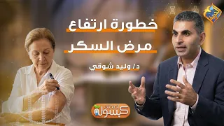 The Dangers of High Blood Sugar ❓❗️ Health Capsule Program with Dr. Walid Shawky #AlHorreyaChannel