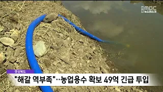 "Insufficient relief from drought".. Gyeongbuk Province urgently invests 4.9 billion won to secur...