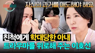 Lee Ho-sun urges empathy for a wife traumatized after being assaulted by a relative💦 | Divorce De...
