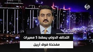 التحالف الدولي يسقط 5 مسيرات مفخخة فوق أربيل | محمود خوشناو
