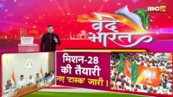 MP BJP Review: 2028 की तैयारी में पार्टी | तीन साल के कामकाज पर Ministers-MLAs का Report Card