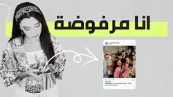 هل تشعر بانك مرفوض و غير محبوب؟ | شاهد الان مع ربيكا و جاين!