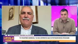 UPOLA ΛΕΜΕ - ΜΑΡΙΟΣ ΠΑΠΑΕΥΣΤΑΘΙΟΥ - 09/10/26 - ΜΕΡΟΣ Γ