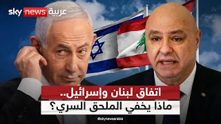 ملحق سري في اتفاق لبنان وإسرائيل.. ماذا يُخفي؟