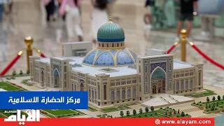 متحف الحضارة الإسلامية في طشقند.. ذاكرةٌ تحفظ ملامح التاريخ