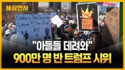 "아들들 데려와"…900만 명 반 트럼프 시위 [세상만사] #반트럼프시위 #NOKINGS #미국 #이란전쟁