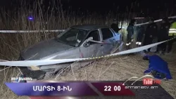 Սուր անկյուն 08.03.2026 - Անոնս / Sur ankyun