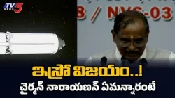ISRO's Success..! Chairman V Narayanan on GSLV-F18 NVS-03 Success, NavIC Restored || TV5 News