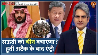 Decode: Saudi Vs Houthis War - सऊदी ने मांगी China-US से मदद! | Sudhir Chaudhary | Middle East News