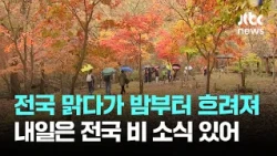[Weather] Sunny nationwide, turning cloudy tonight… Rain expected across the country tomorrow / J...