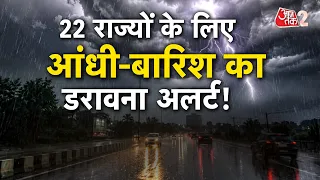 AAJTAK 2 | WEATHER UPDATE | MONSOON का रौद्र रूप, तगड़ा अलर्ट जारी! | AT2