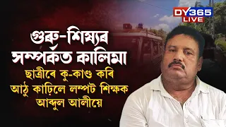 চূড়ান্ত নিৰ্লজ্জ। ইমান চৰিত্ৰহীন শিক্ষক থাকিব পাৰেনে?