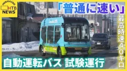 「普通に速い」８人乗り最高時速４０キロで走行　自動運転バスの実証実験　試験運行始まる　上士幌町