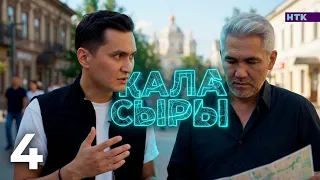 ҚАЛА СЫРЫ - 4 бөлім