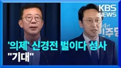 의제 두고 신경전 벌이다…정치권 “회담 성사 환영” / KBS  2024.04.26.